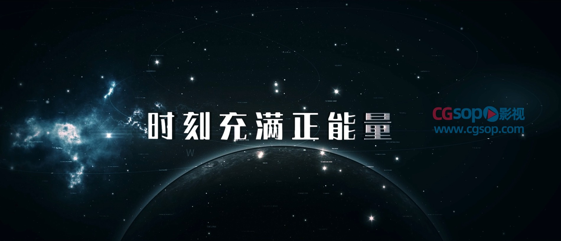 震撼的星空标题文字动画