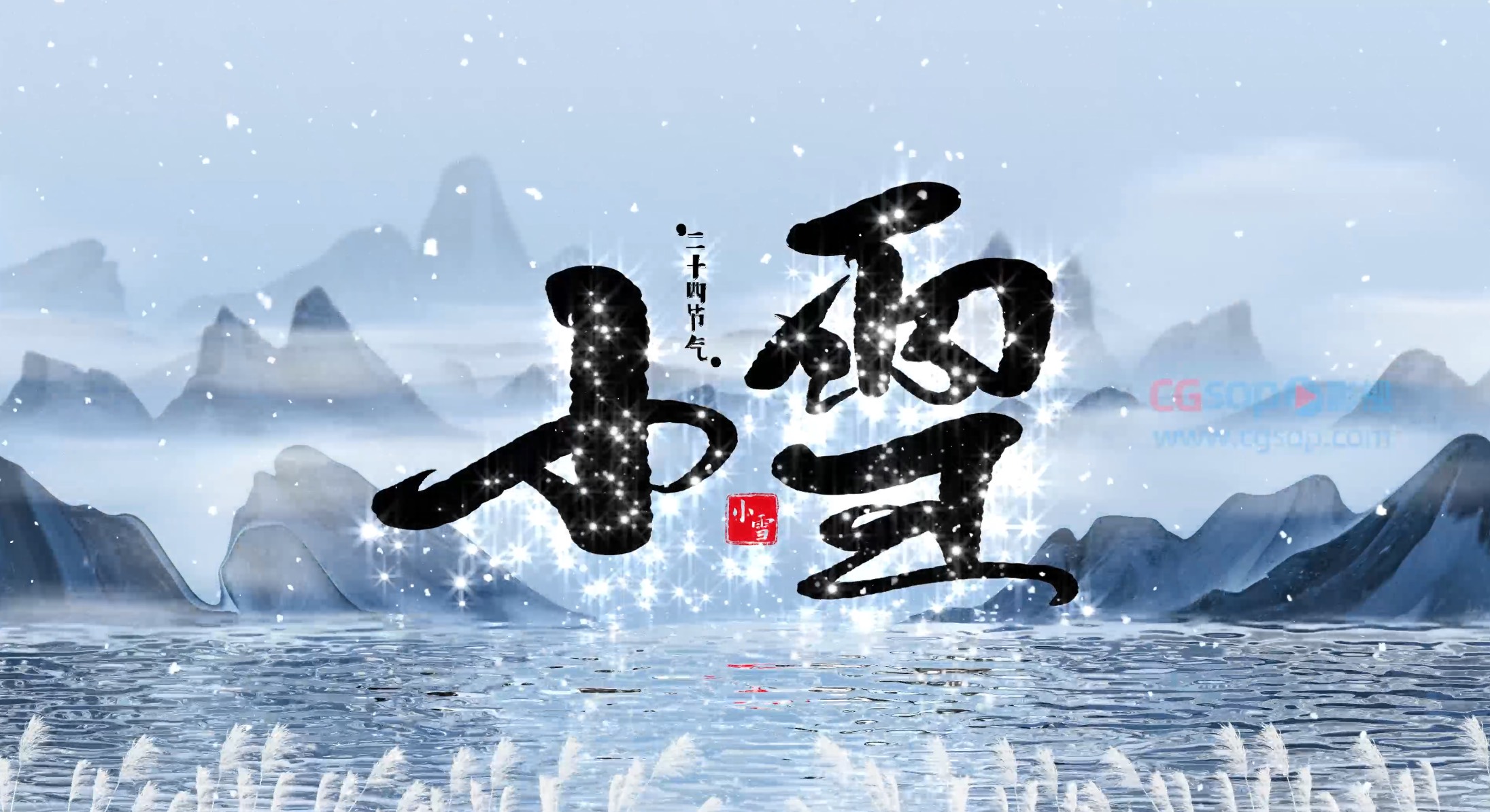 中国传统节日小雪片头