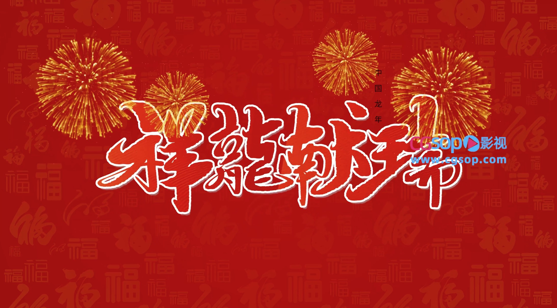 2024 龙年新年快闪文字动画