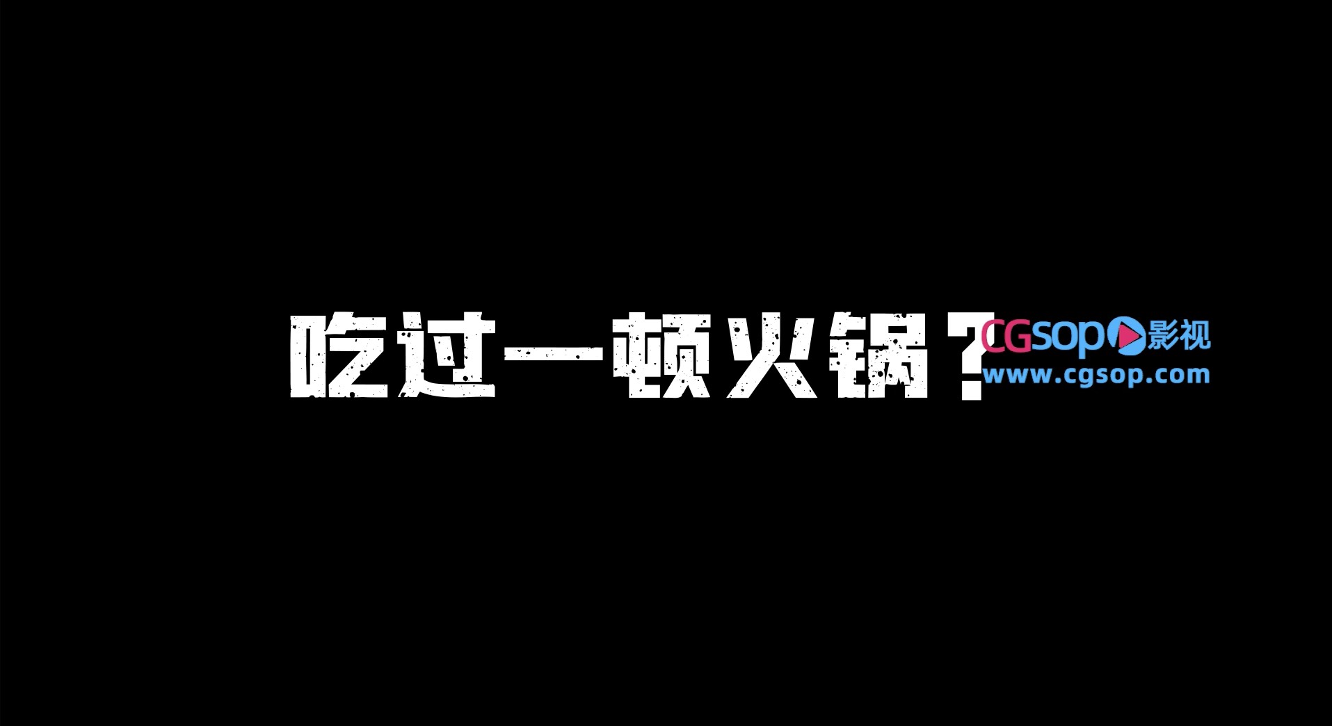 原创黑白店铺开业文字视频展示AE模版