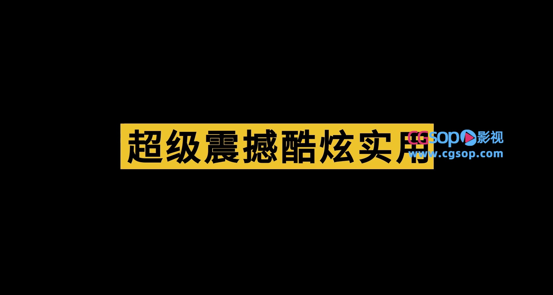 简洁的文字快闪标题动画