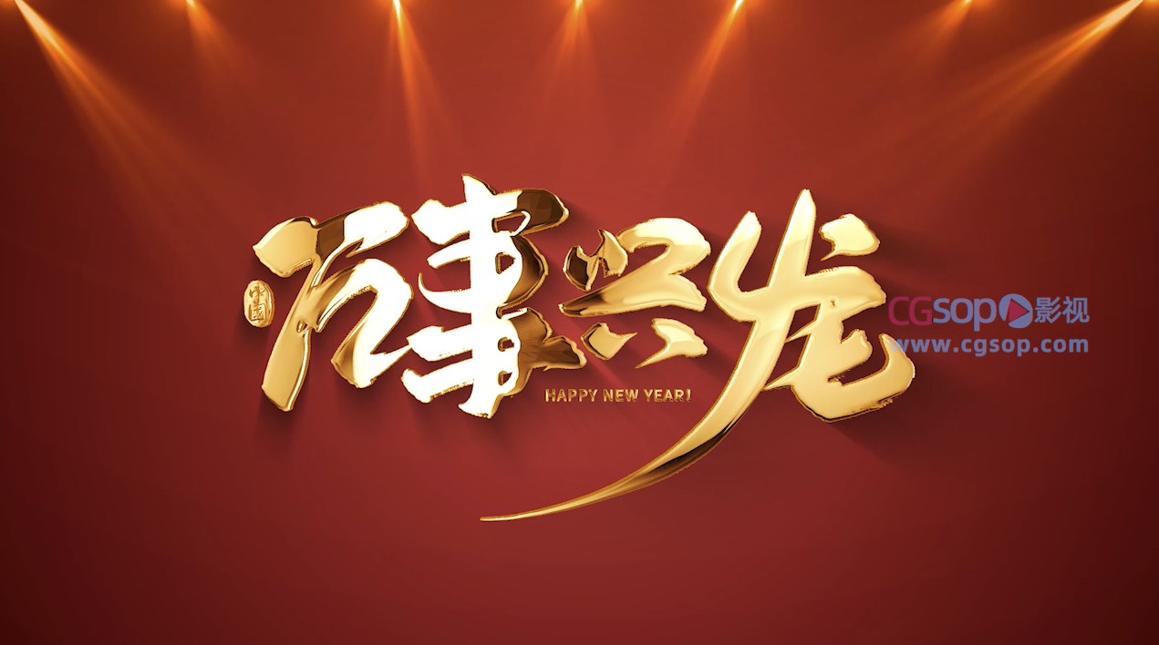 龙年新年标题文字