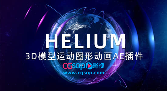 新一代三维模型运动图形动画AE插件 Helium V5.1 Mac苹果版