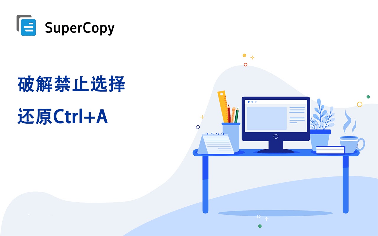 SuperCopy 超级复制 解锁网页限制