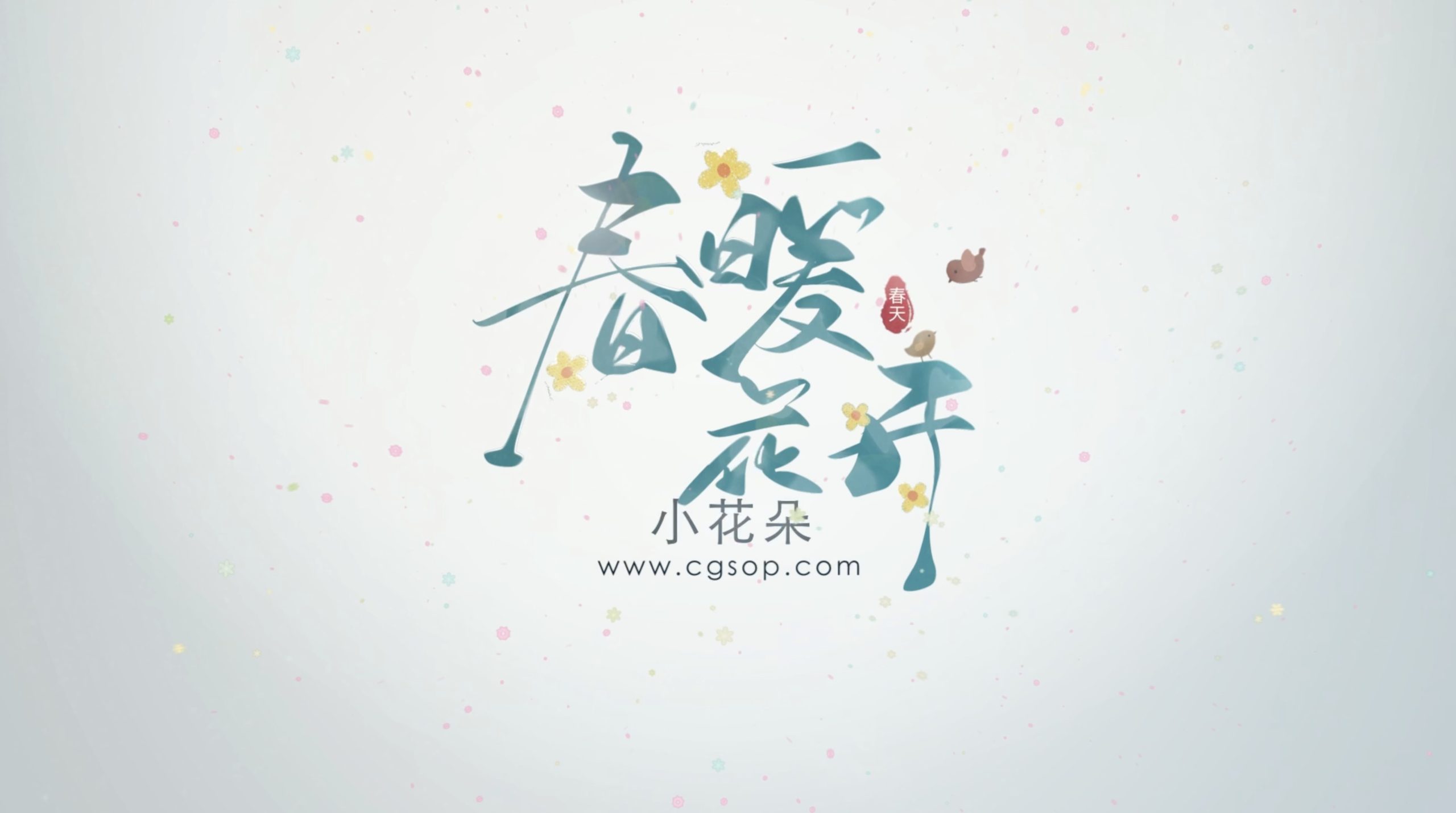 春夏小花朵logo片头AE模板