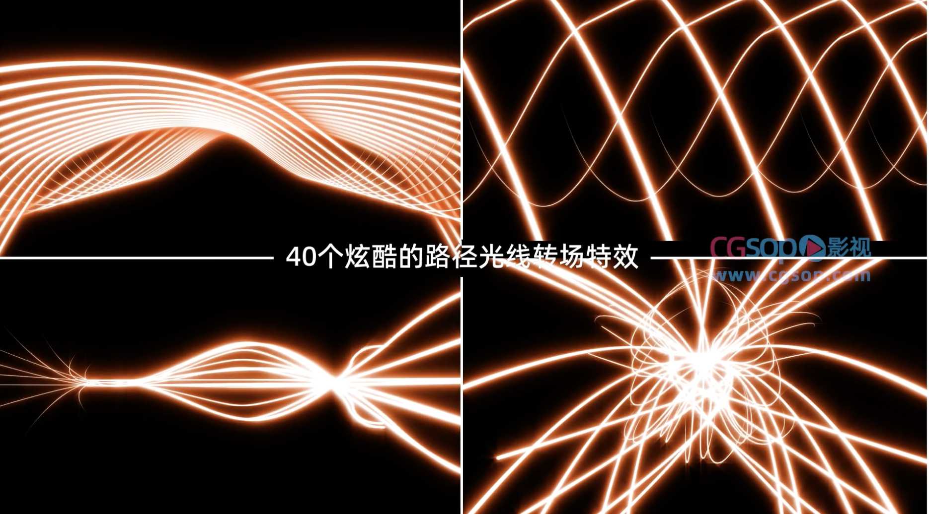 40个炫酷路径光线转场AE模板
