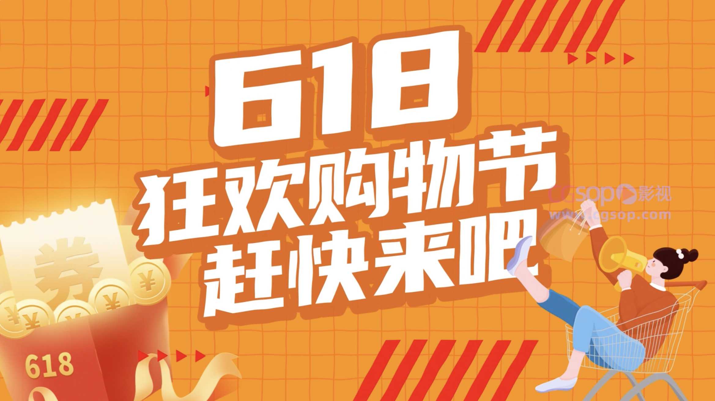 618年中庆卡通创意促销片头