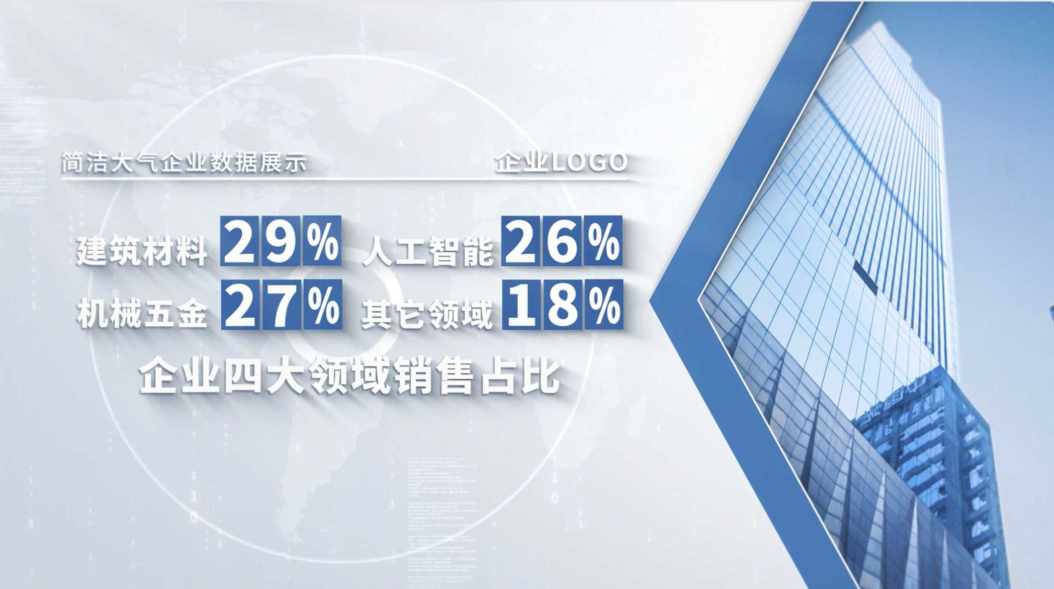 简洁大气企业数据展示AE模板