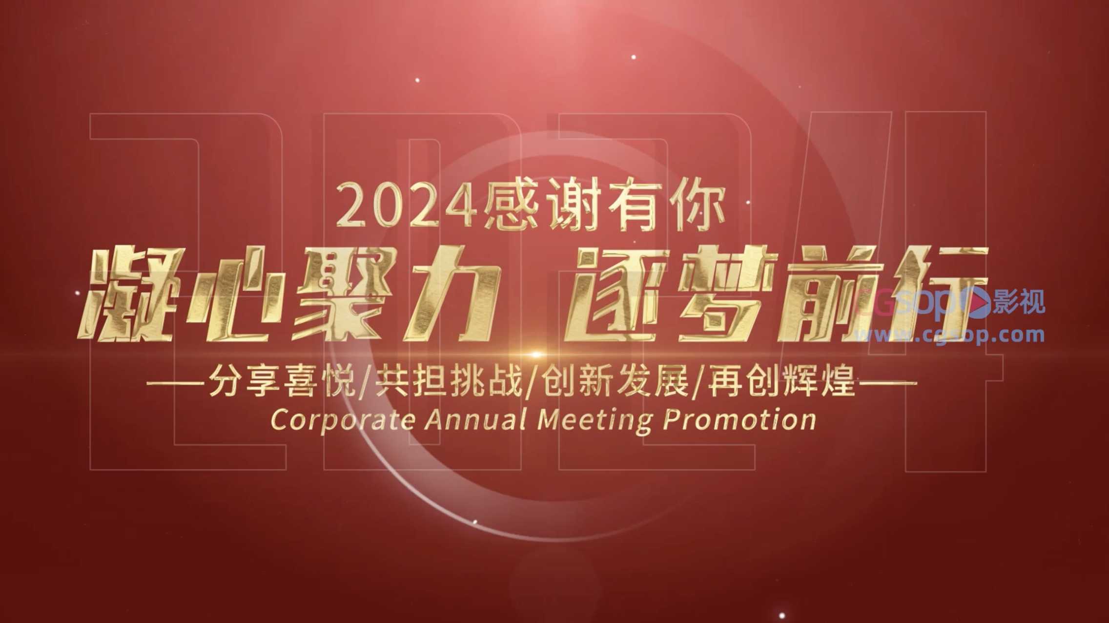 简洁大气企业年会宣传展示AE模版 