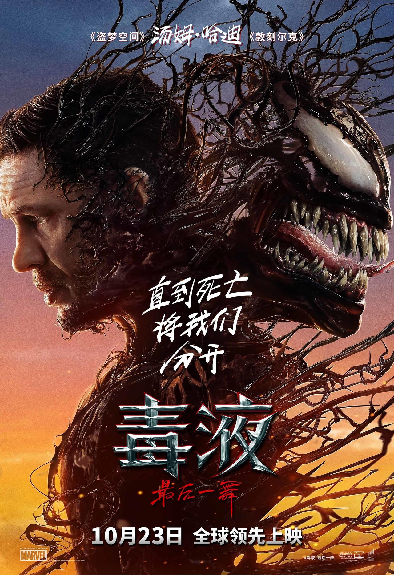 毒液：最后一舞 Venom: The Last Dance