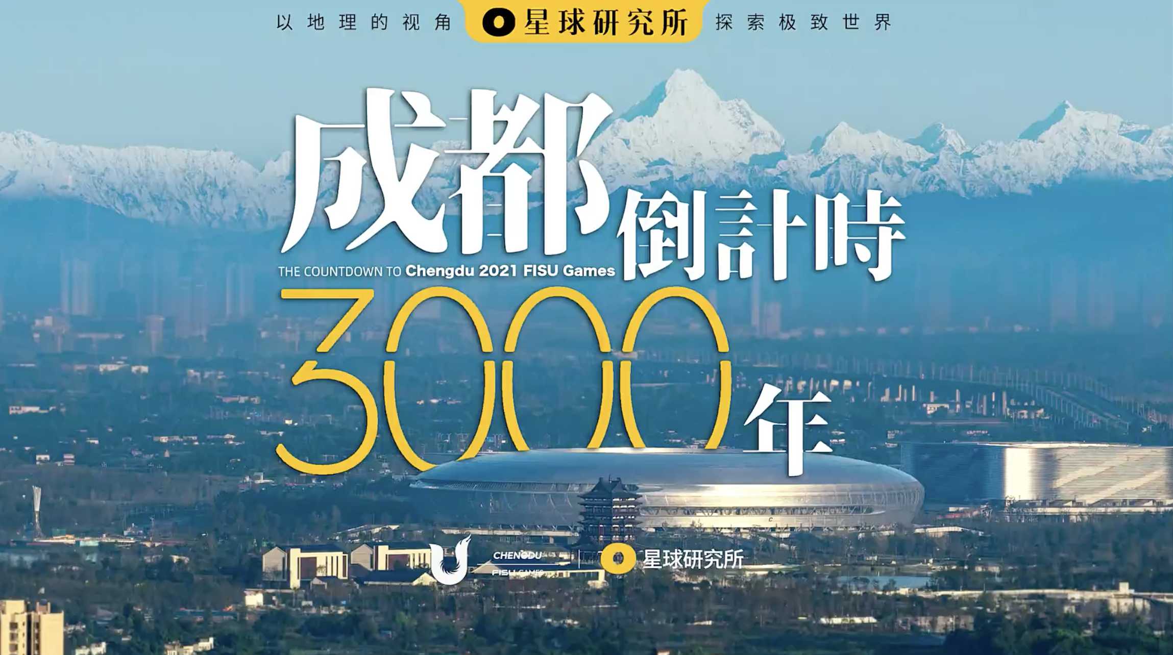 成都倒计时3000年（成都第31届世界大学生夏季运动会 x 星球研究所）